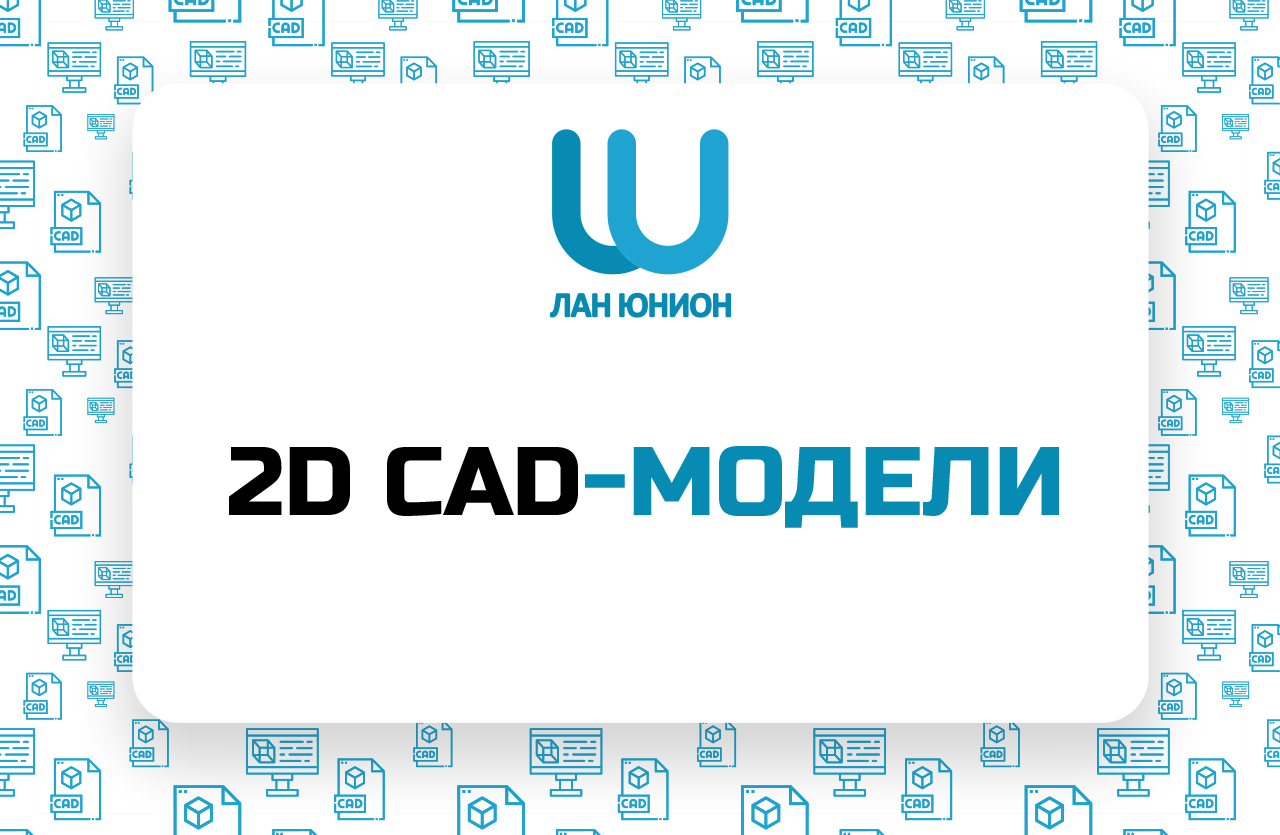 Динамические 2D-модели Лан Юнион