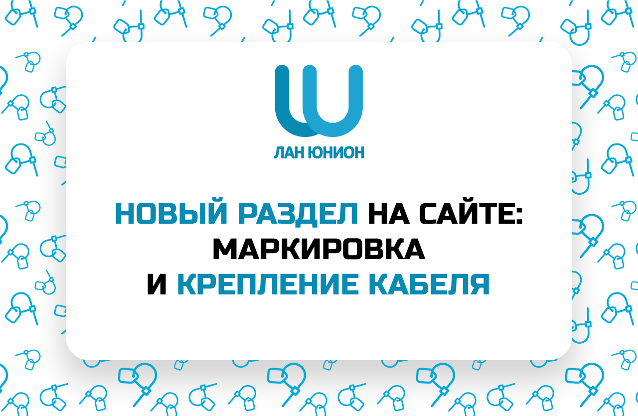Новый раздел на сайте - Маркировка и крепление кабеля