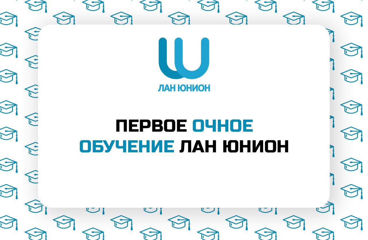 Первое очное обучение в Лан Юнион