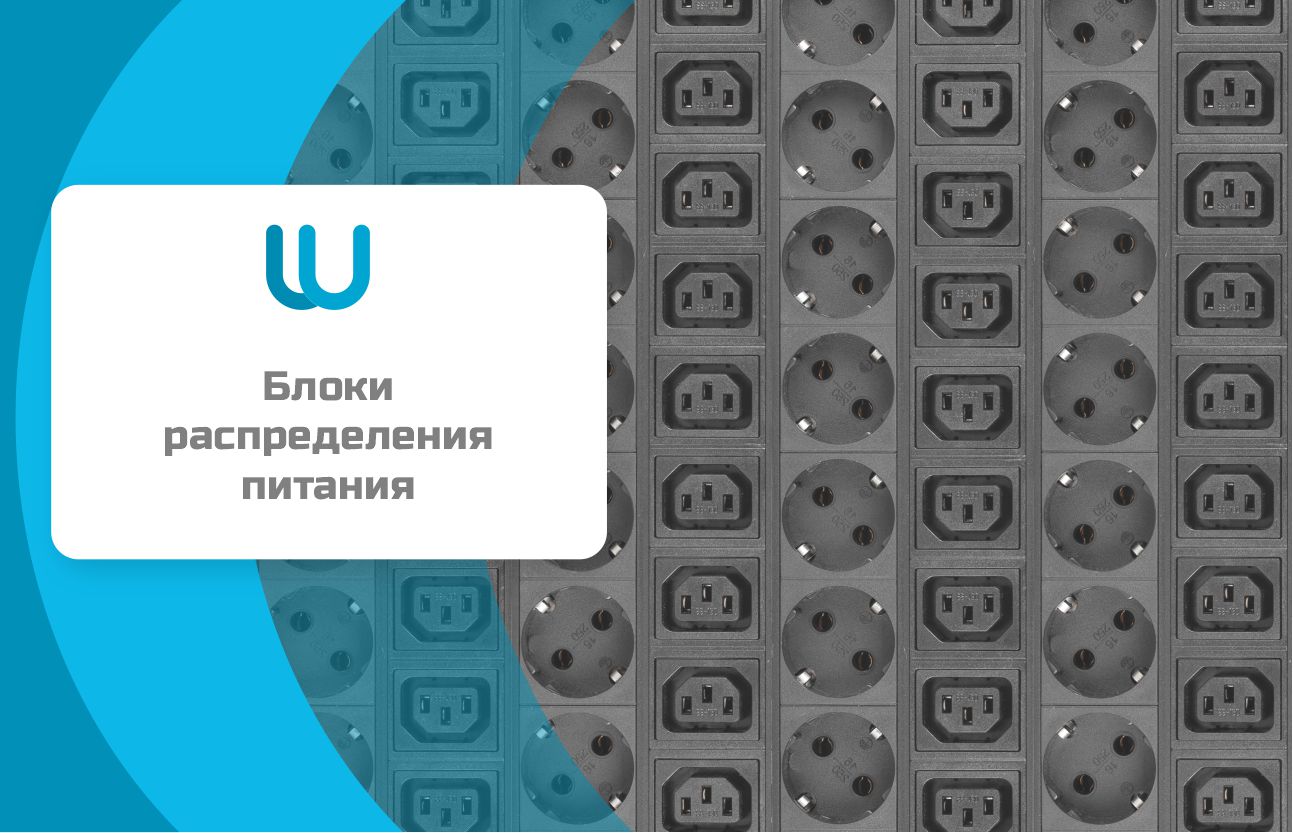 Блоки распределения питания в структурированных кабельных системах
