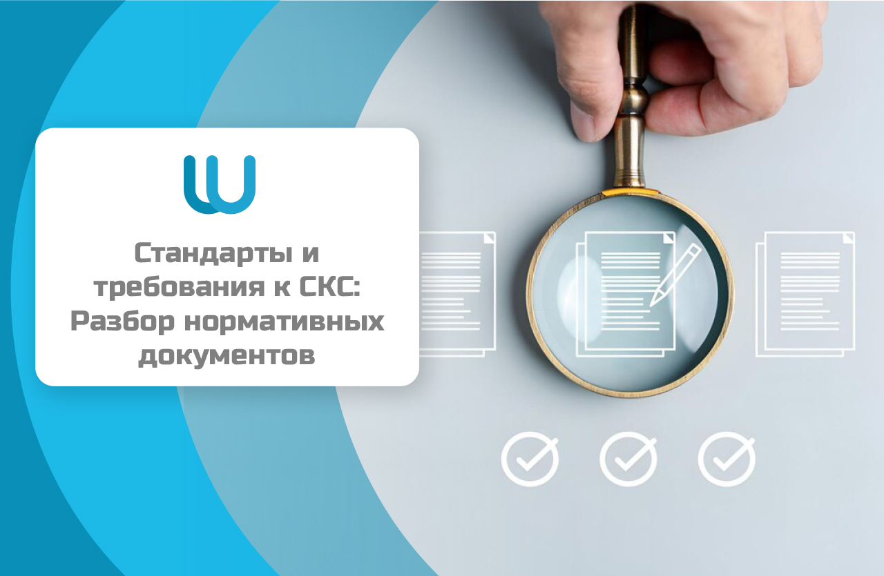 Стандарты и требования к СКС: Разбор нормативных документов