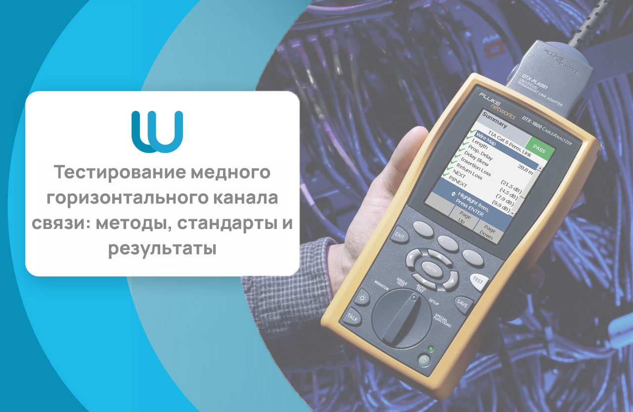 Тестирование медного горизонтального канала связи: методы, стандарты и результаты